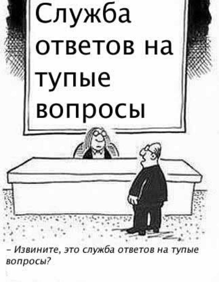 Как правильно задавать вопросы?