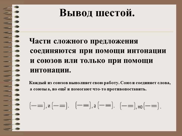 Запятая при союзах и подчинительных союзах в сложном предложении