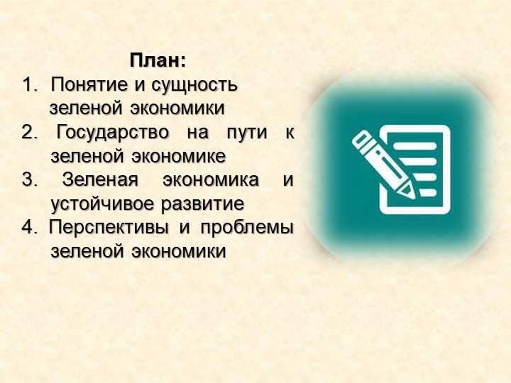 Перспективы развития зеленой экономики в России