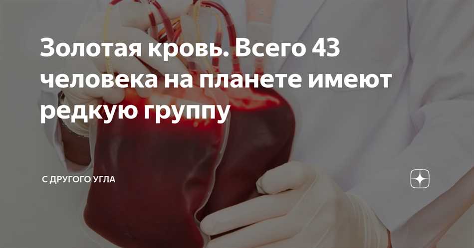 Золотая кровь у человека: что это такое и какие особенности имеет