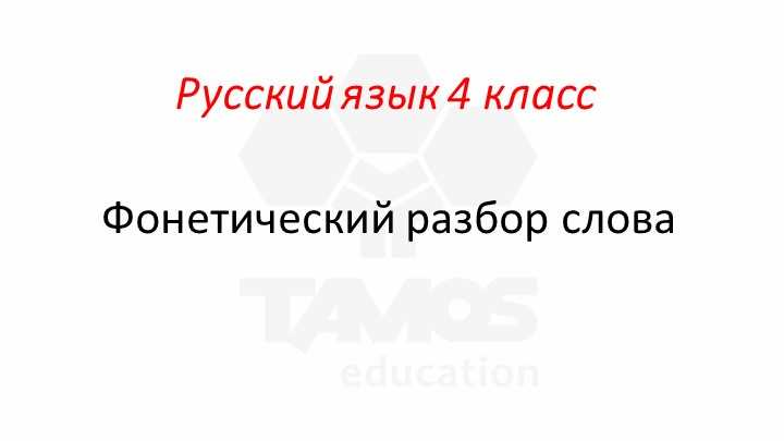 Звуковое обозначение слова 4 класс по русскому языку: что это такое и как понять?